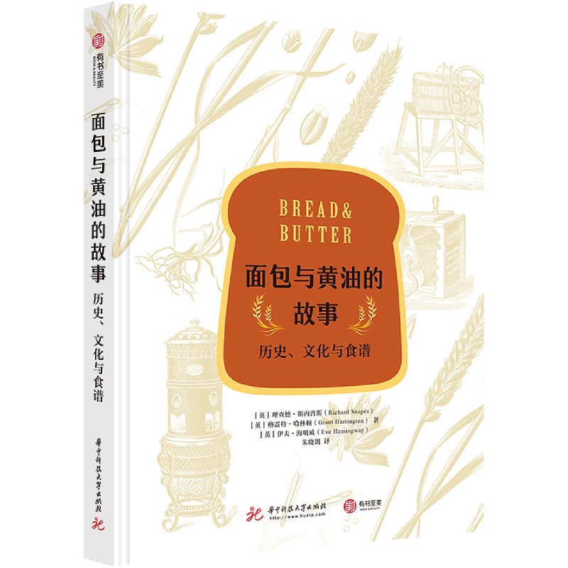 面包与黄油的故事(历史文化与食谱)(精)