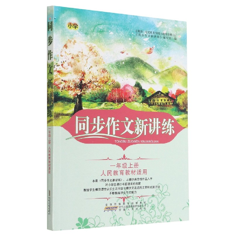 同步作文新讲练(1上人民教育教材适用)