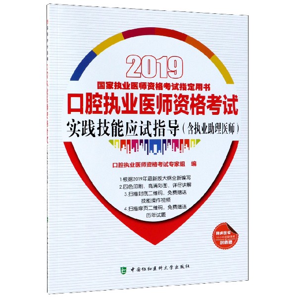 口腔执业医师资格考试实践技能应试指导(2019国家执业医师资格考试用书)