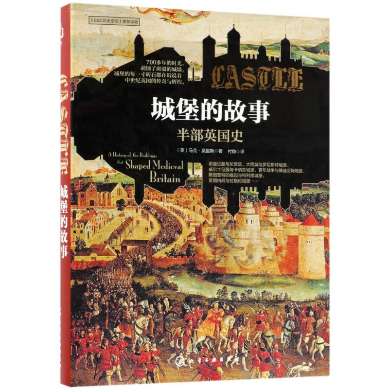 城堡的故事(半部英国史)(精)