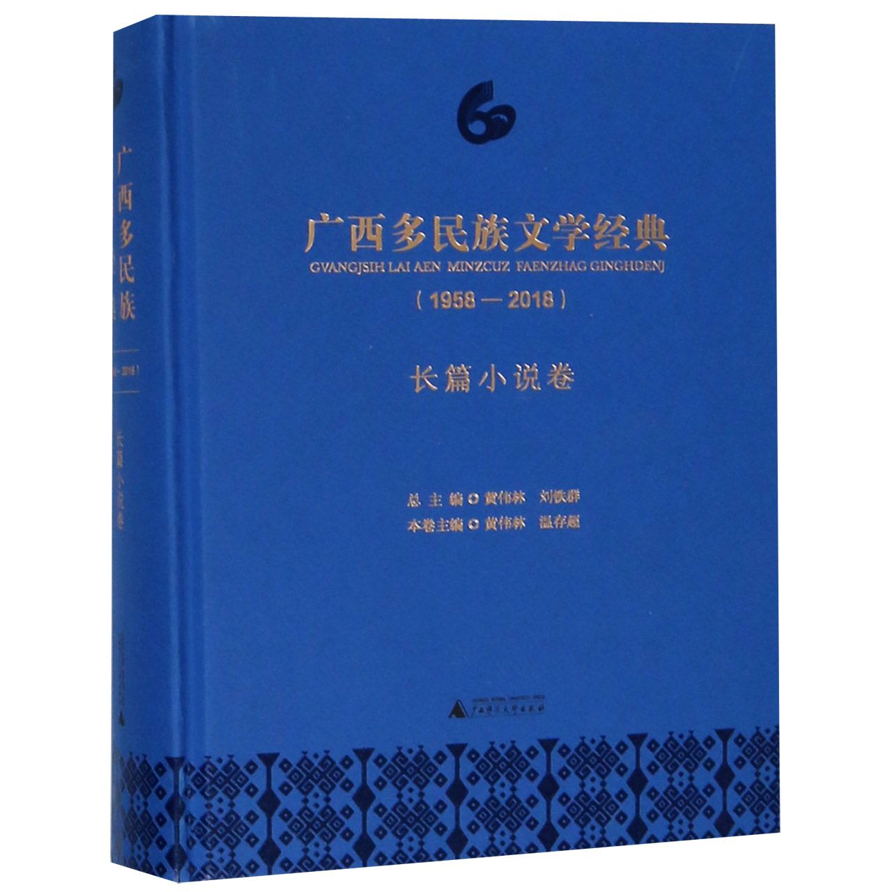 广西多民族文学经典(1958-2018长篇小说卷)(精)