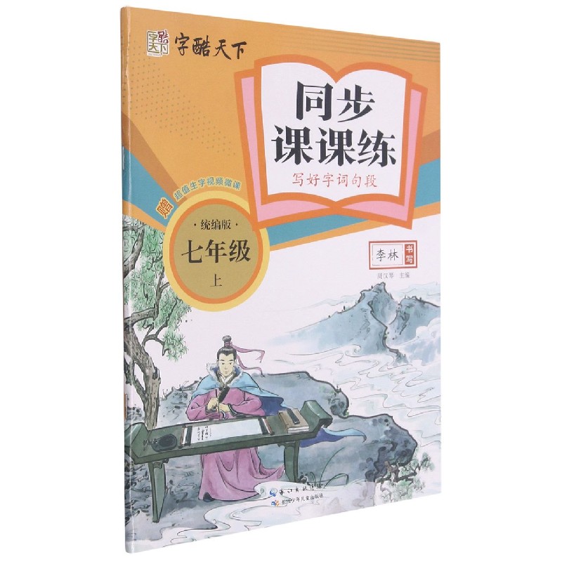 同步课课练(7上写好字词句段)