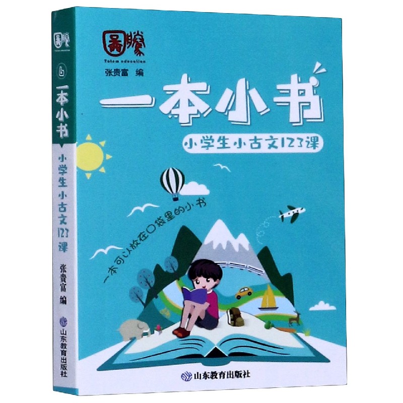 小学生小古文123课/一本小书