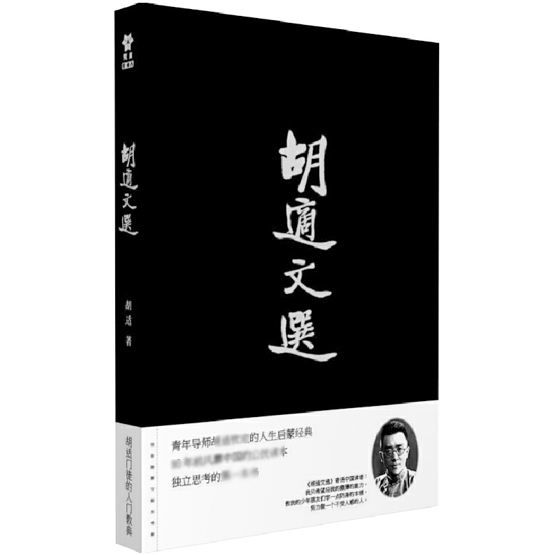 胡适文选