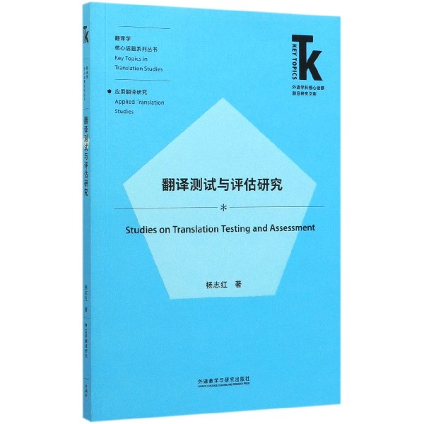 翻译测试与评估研究/翻译学核心话题系列丛书/外语学科核心话题前沿研究文库