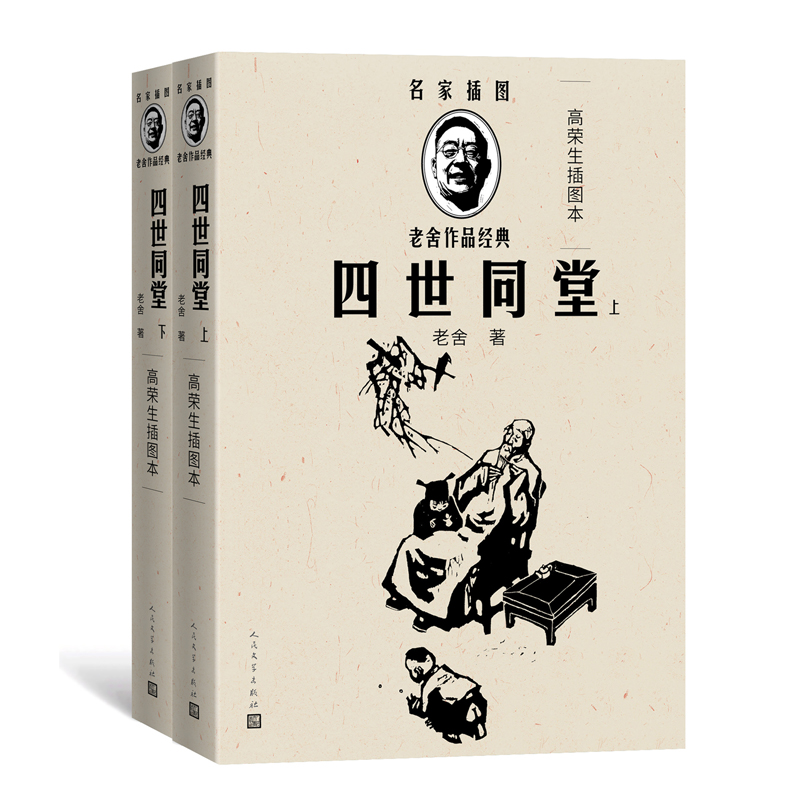 四世同堂(上下)(高荣生插图本)(名家插图老舍作品经典)