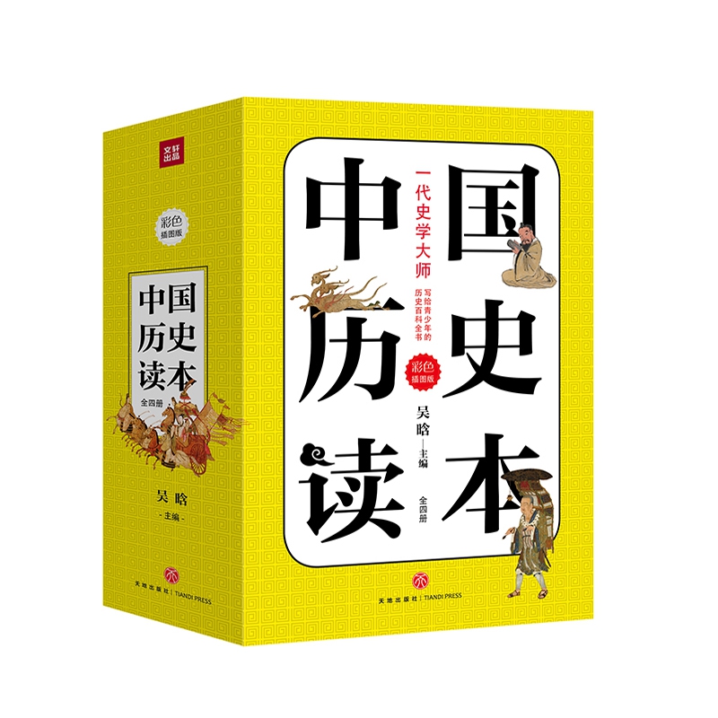 中国历史读本(共4册彩色插图版)