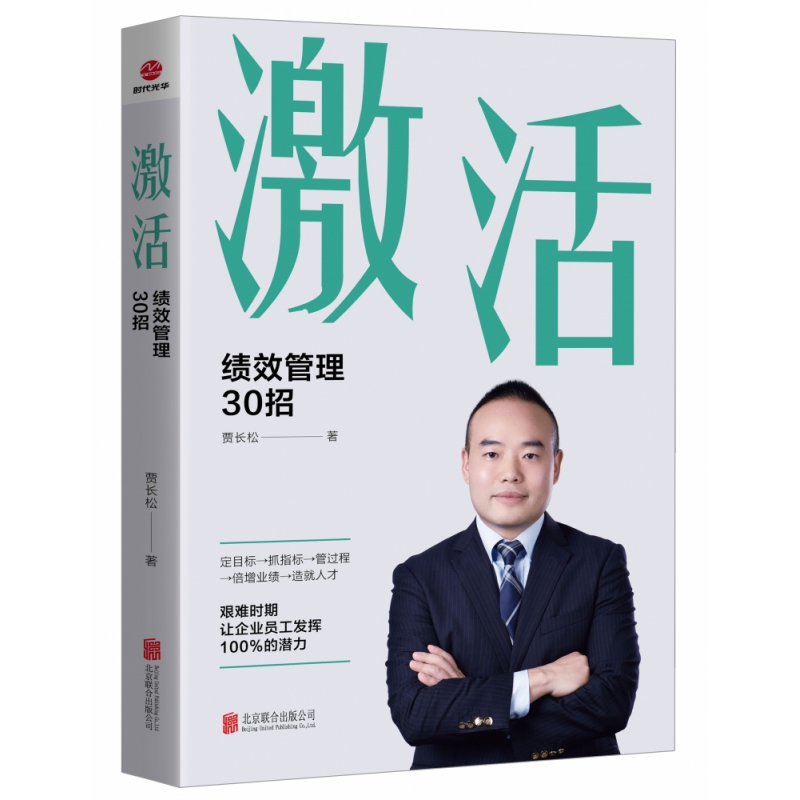 激活 : 绩效管理30招