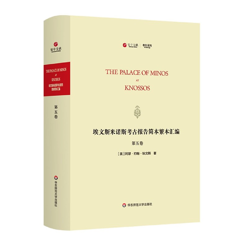 埃文斯米诺斯考古报告简本繁本汇编(第5卷英文版)(精)/考古系列/寰宇文献