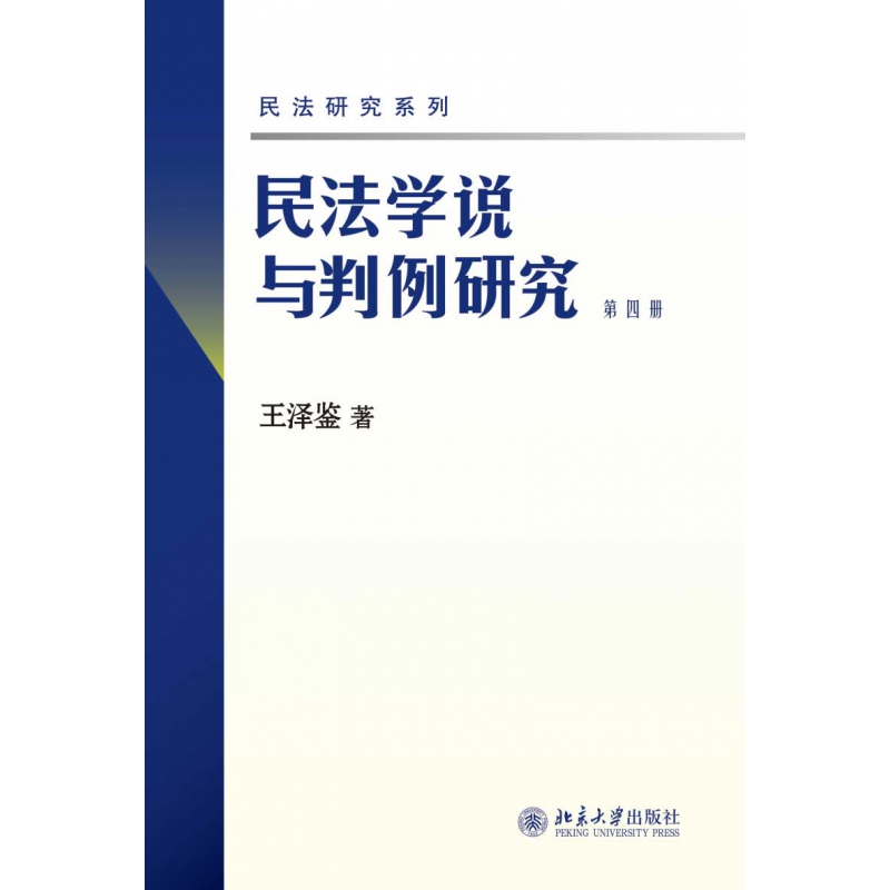 民法学说与判例研究(第4册)/民法研究系列