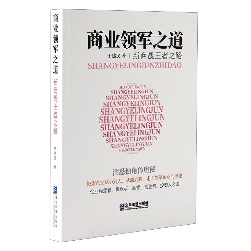商业领军之道(新商战王者之路)