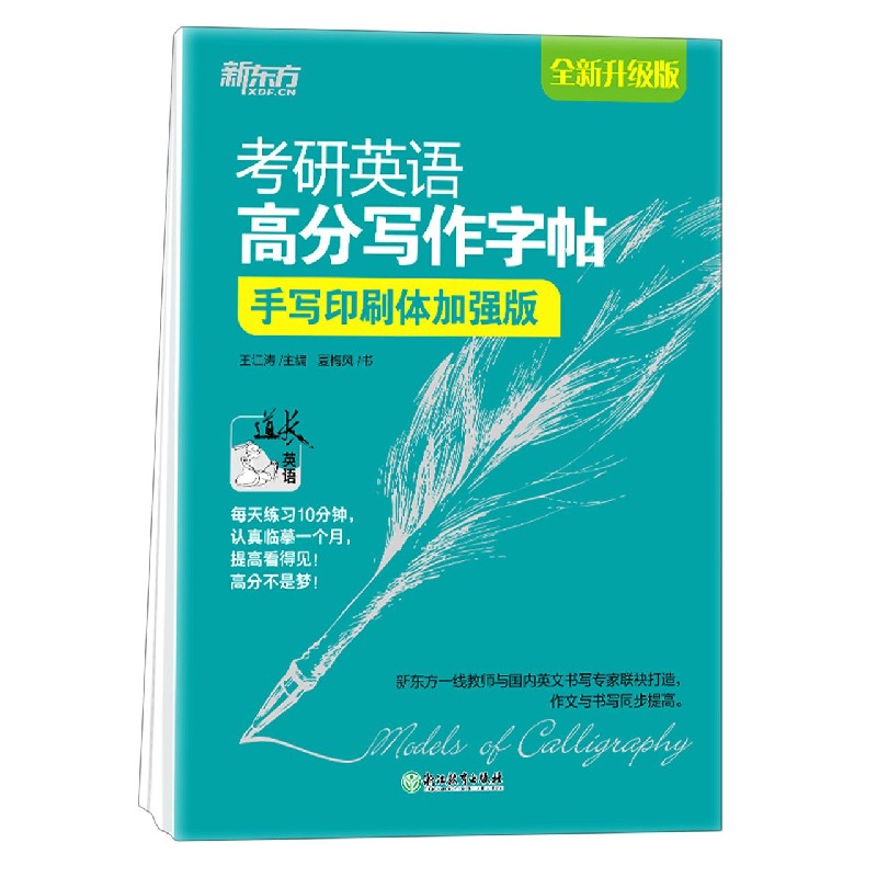 考研英语高分写作字帖(手写印刷体加强版全新升级版)