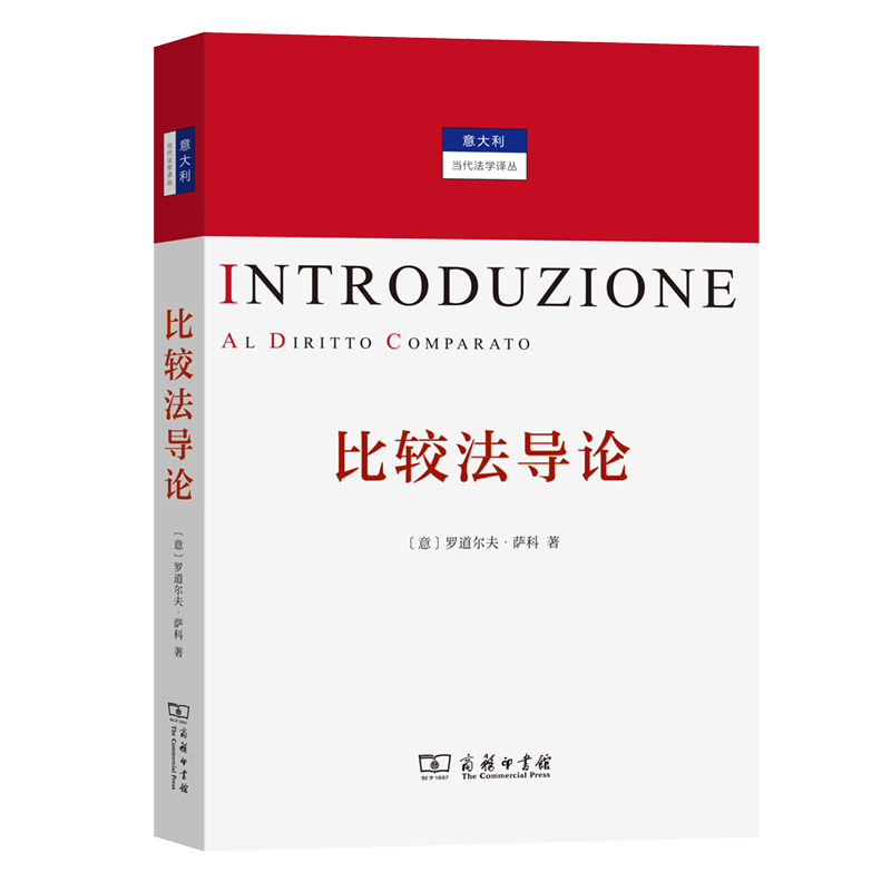 比较法导论/意大利当代法学译丛