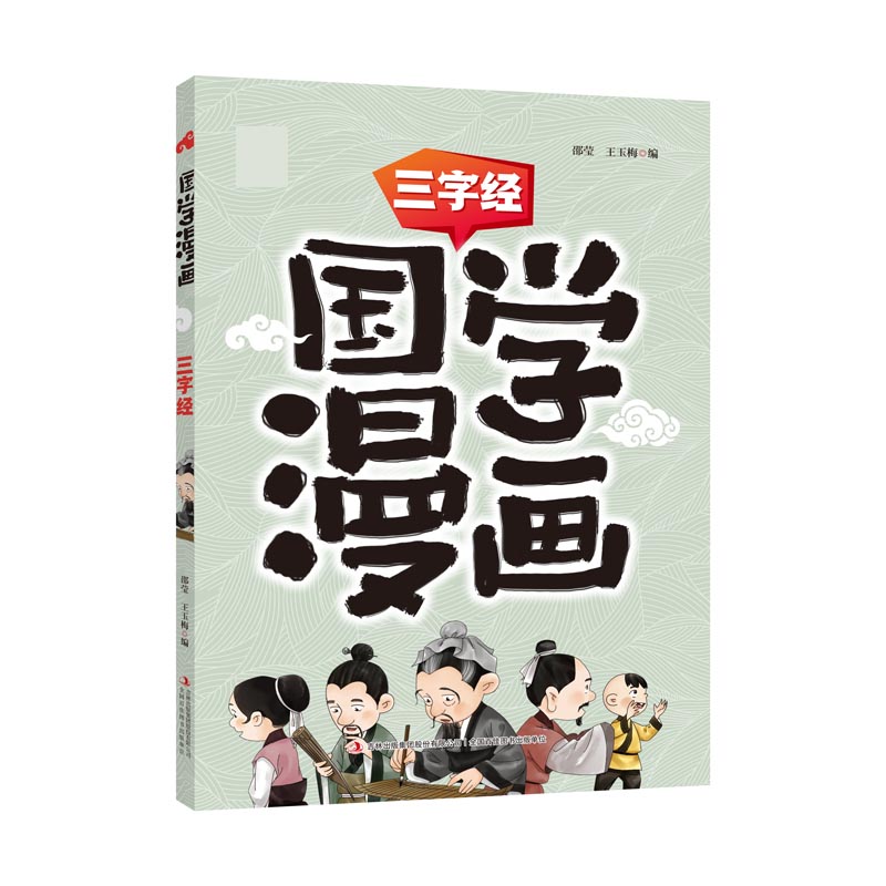 三字经/国学漫画