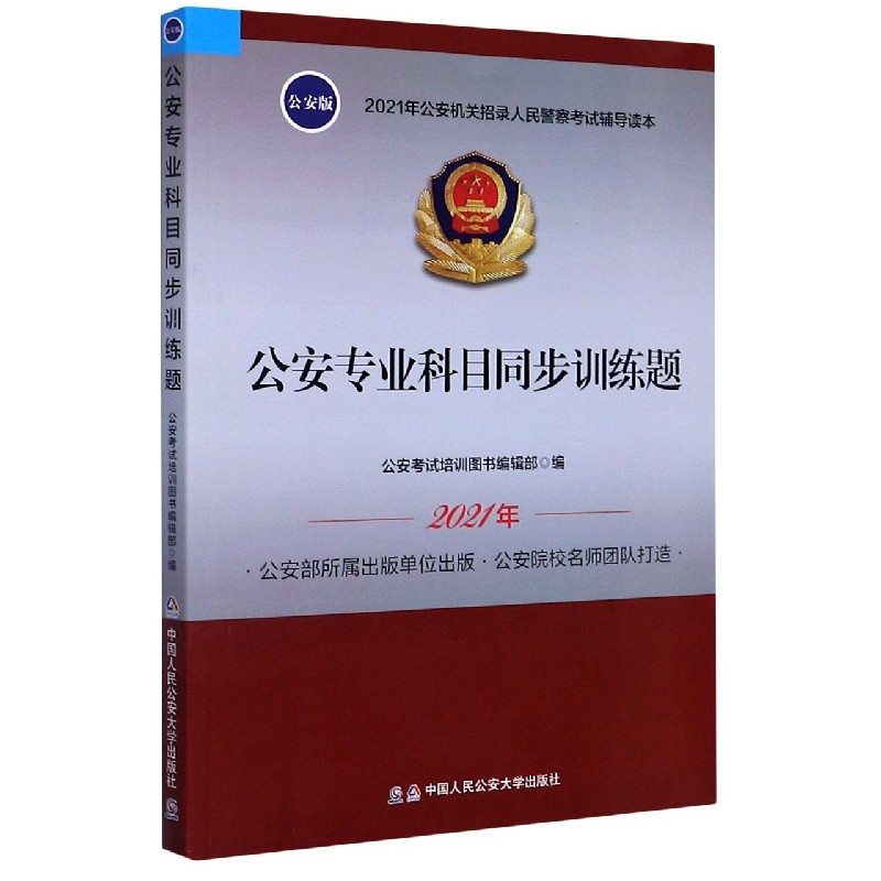 公安专业科目同步训练题(2021年公安机关招录人民警察考试辅导读本)