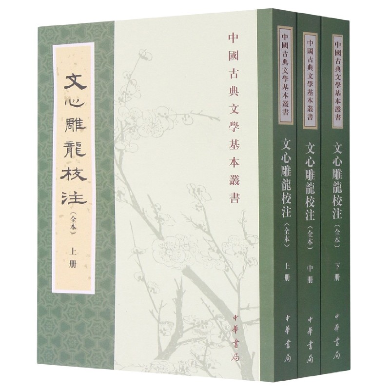 文心雕龙校注(全本上中下)/中国古典文学基本丛书