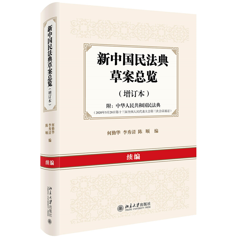 新中国民法典草案总览(增订本续编附中华人民共和国民法典)