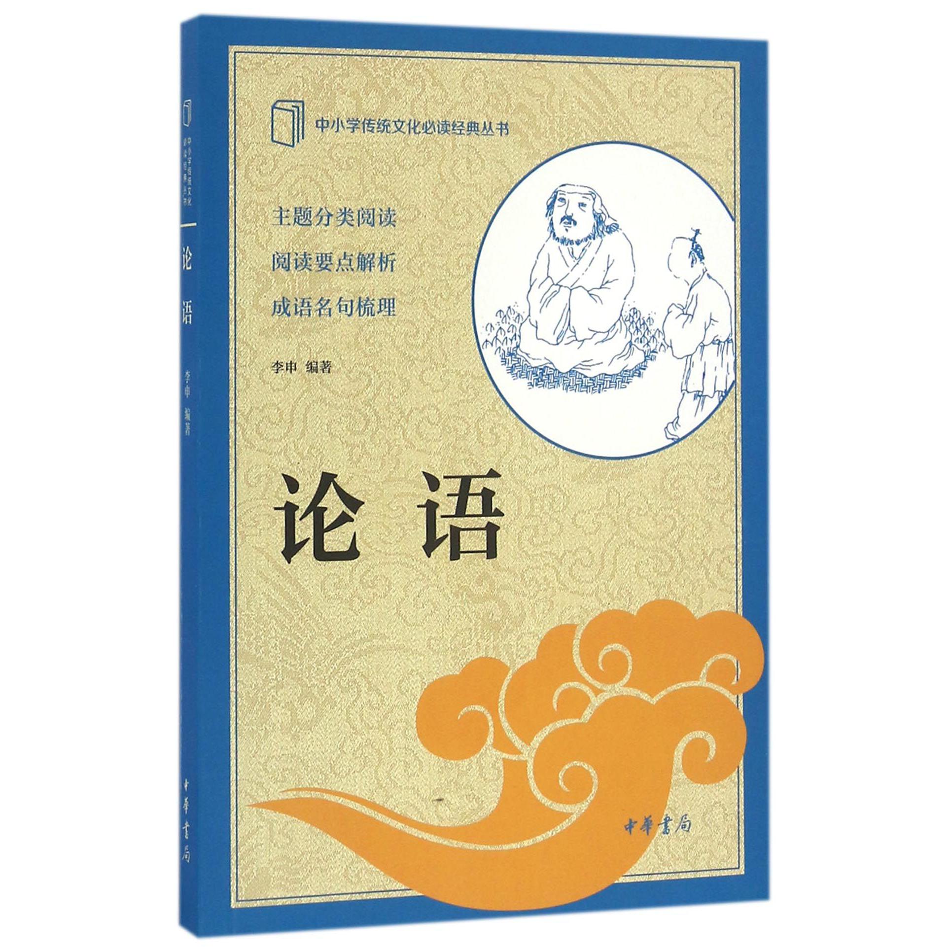 论语/中小学传统文化必读经典丛书
