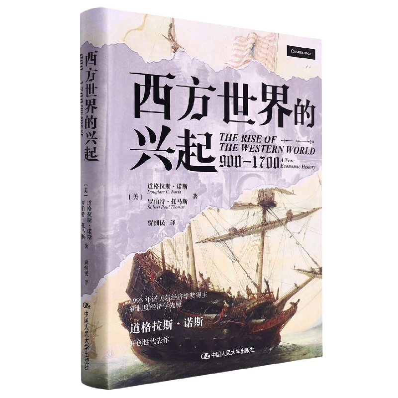 西方世界的兴起(900—1700)