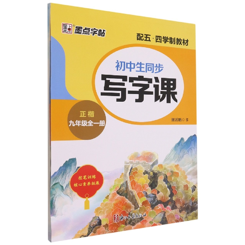 初中生同步写字课(9年级全1册正楷配五四学制教材)