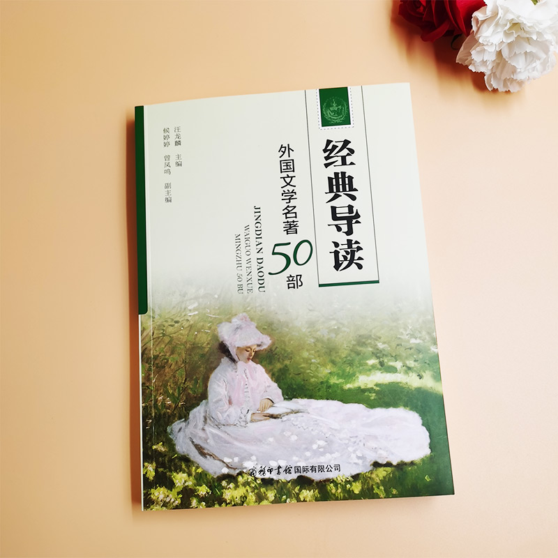 经典导读：外国文学名著50部