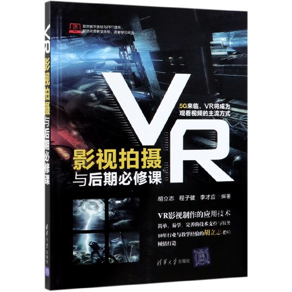 VR影视拍摄与后期必修课