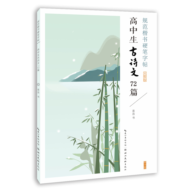 规范楷书硬笔字帖. 高中生古诗文72篇