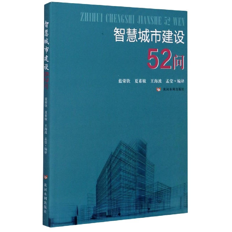 智慧城市建设52问