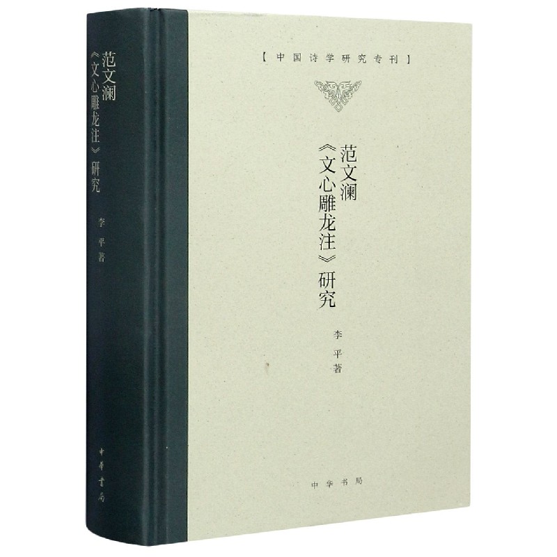 范文澜文心雕龙注研究(精)/中国诗学研究专刊