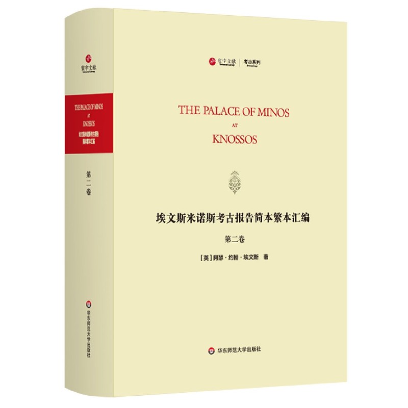 埃文斯米诺斯考古报告简本繁本汇编(第2卷英文版)(精)/考古系列/寰宇文献