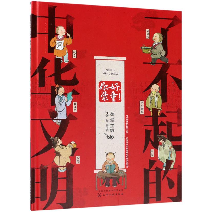 你好蒙童(精)/了不起的中华文明
