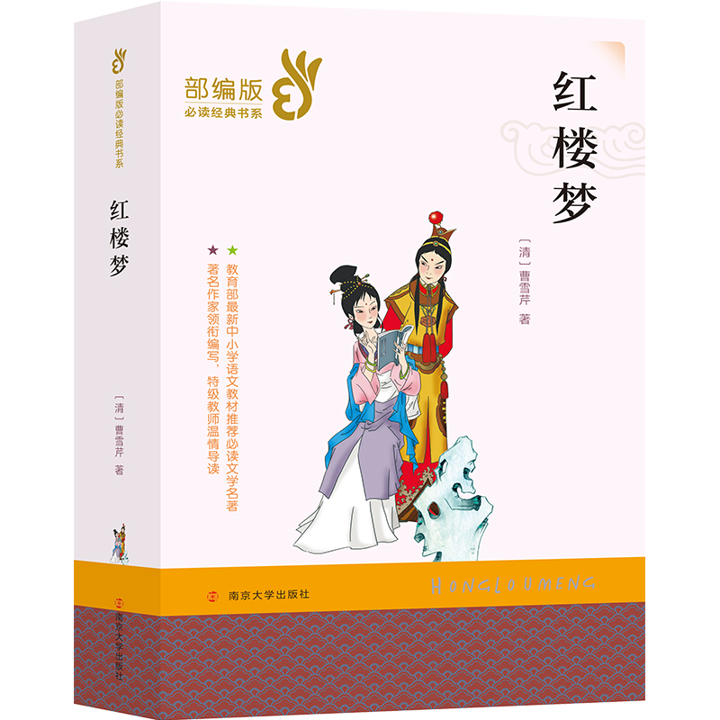 红楼梦/经典文学名著