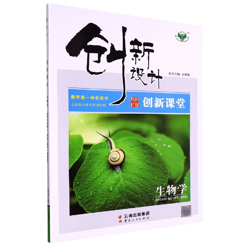 生物学(选择性必修1稳态与调节浙科版)/创新设计创新课堂
