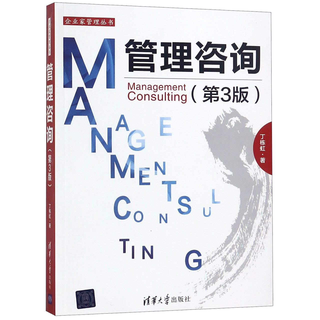 管理咨询(第3版)/企业家管理丛书