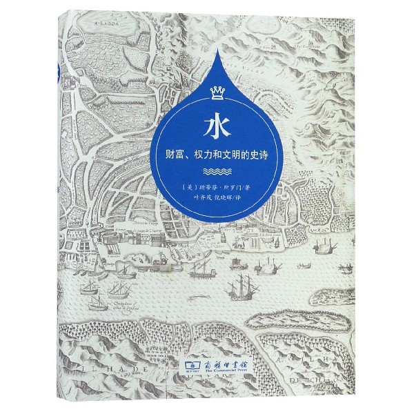 水(财富权力和文明的史诗)(精)