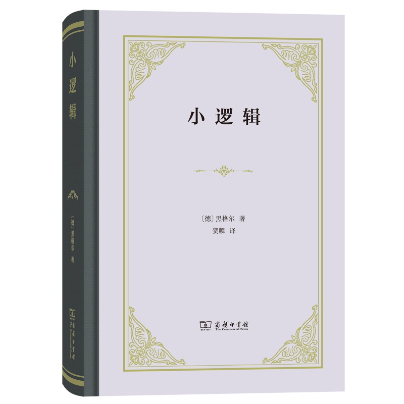 小逻辑(精)