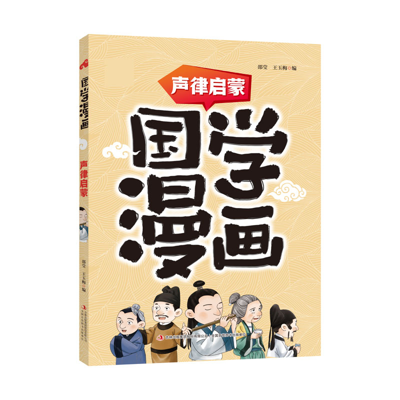 声律启蒙/国学漫画