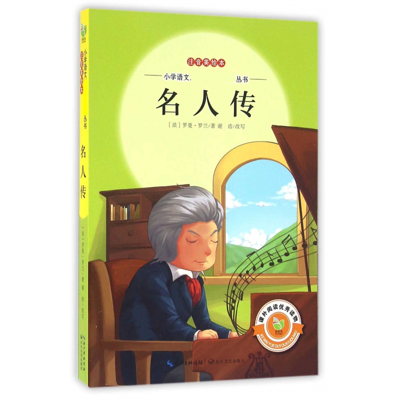 名人传(注音美绘本)/小学语文**丛书