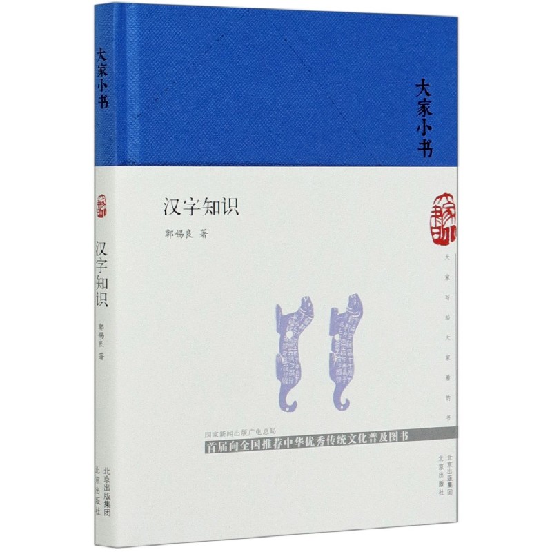 汉字知识(精)/大家小书