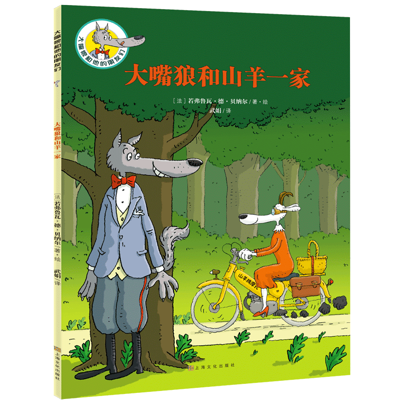 大嘴狼和山羊一家/大嘴狼和他的朋友们