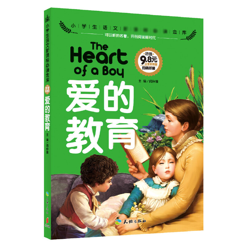 爱的教育(注音彩图版)