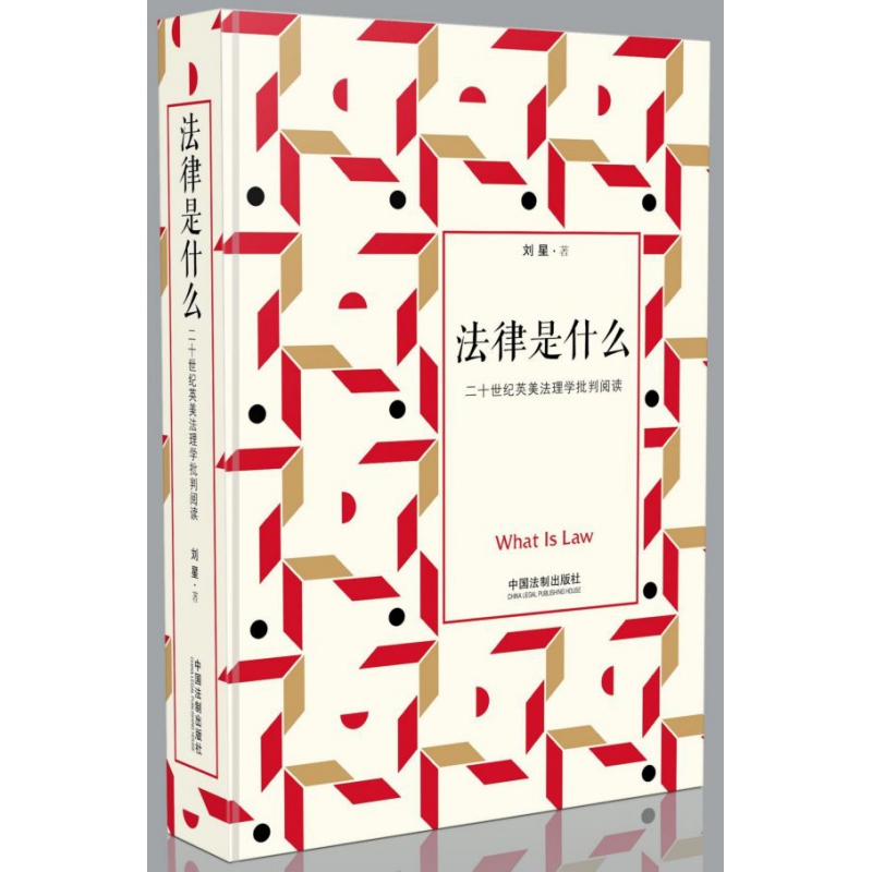 法律是什么(二十世纪英美法理学批判阅读)(精)