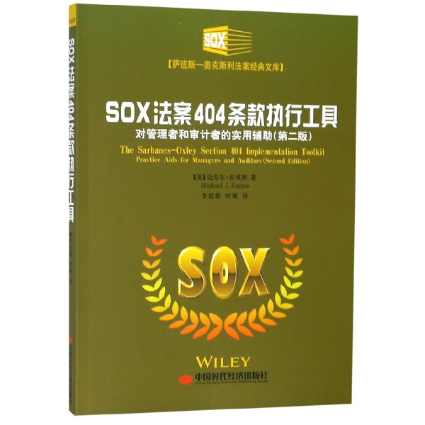 SOX法案404条款执行工具(对管理者和审计者的实用辅助第2版)/萨班斯-奥克斯利法案经典 