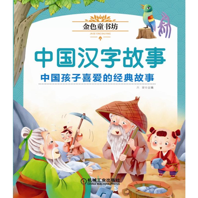 中国汉字故事(彩绘注音版金色童书坊)