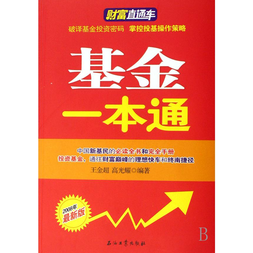 基金一本通(2008年最新版)/财富直通车