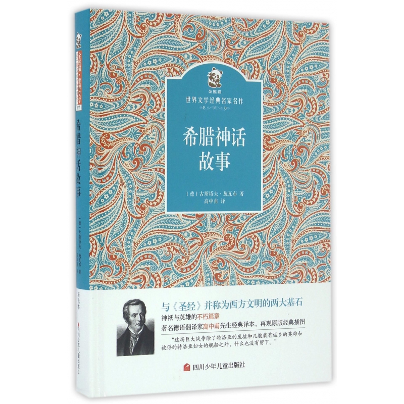 希腊神话故事(精)/金熊猫世界文学经典名家名作