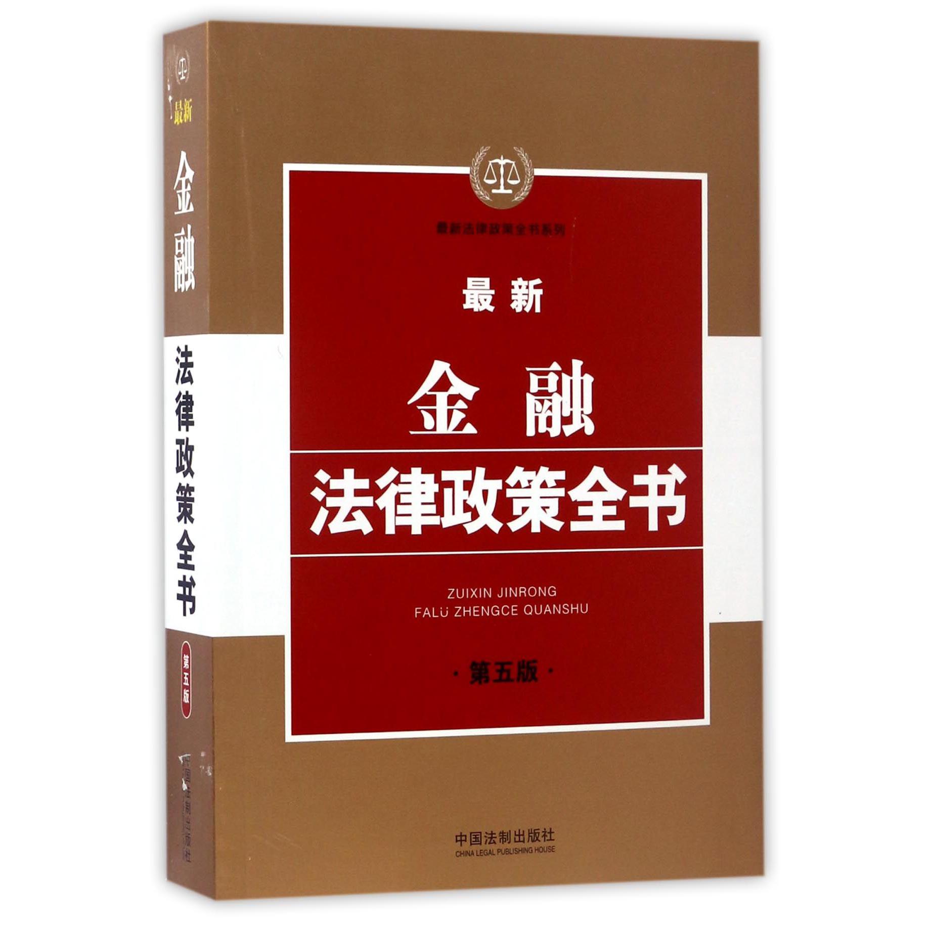 最新金融法律政策全书(第5版)/最新法律政策全书系列