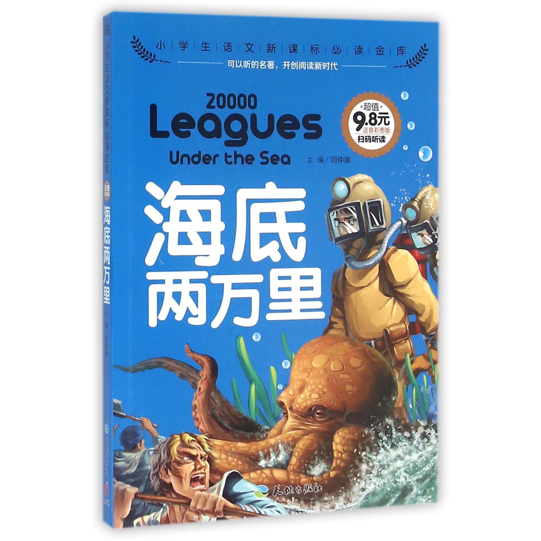 海底两万里(注音彩图版)/小学生语文**金库