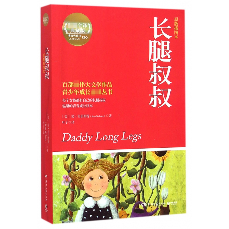 长腿叔叔(原版插图本全译典藏版)/青少年成长丛书