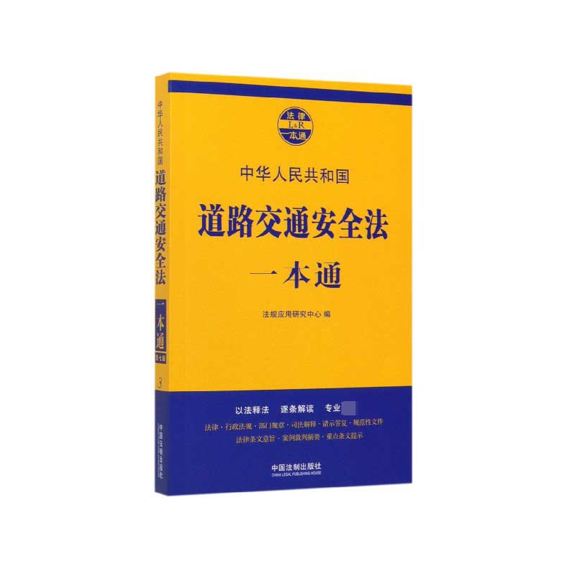 中华人民共和国道路交通安全法一本通/法律一本通